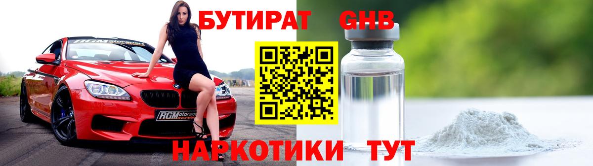 Бутират Butirat Барнаул